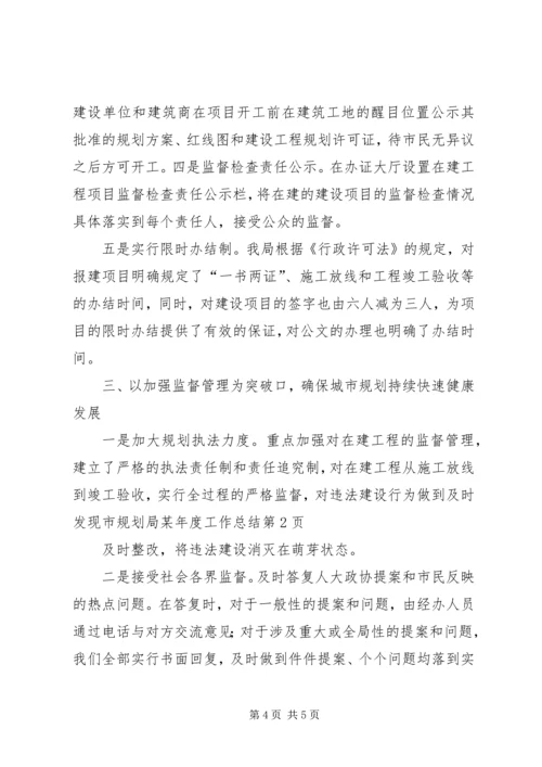 市规划局某年度工作总结 (5).docx