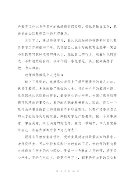 教师师德师风个人总结范文5篇.docx