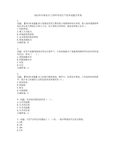 2022年注册安全工程师考试生产技术试题含答案第967期