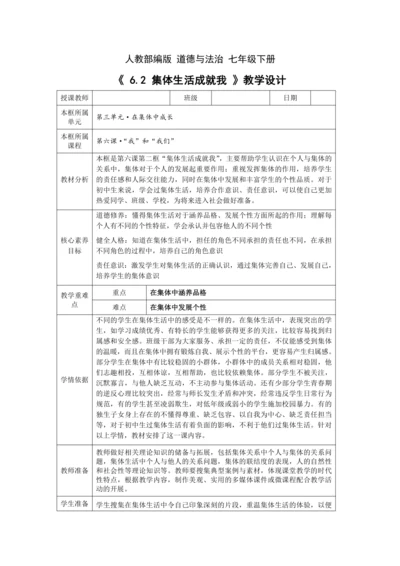 【核心素养目标】6.2 集体生活成就我 教学设计（表格式）