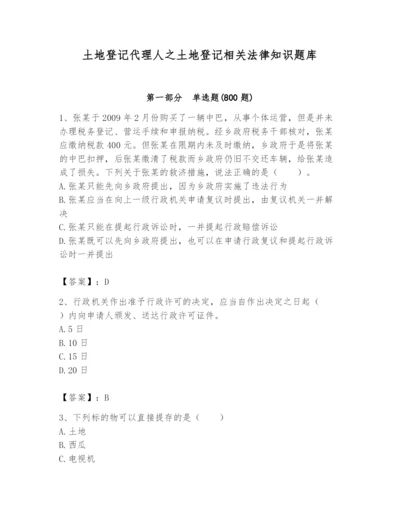 土地登记代理人之土地登记相关法律知识题库及参考答案（夺分金卷）.docx