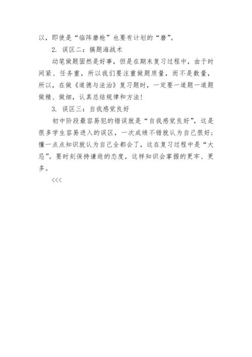 关于八年级上册道德与法治期末复习计划.docx