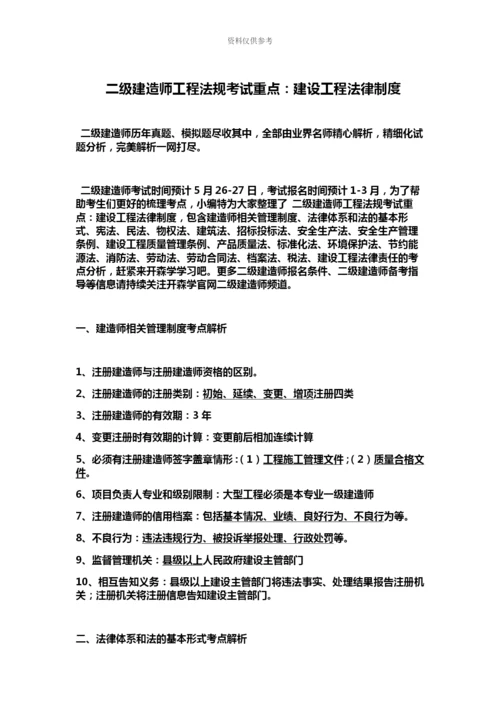 二级建造师工程法规考试重点建设工程法律制度.docx