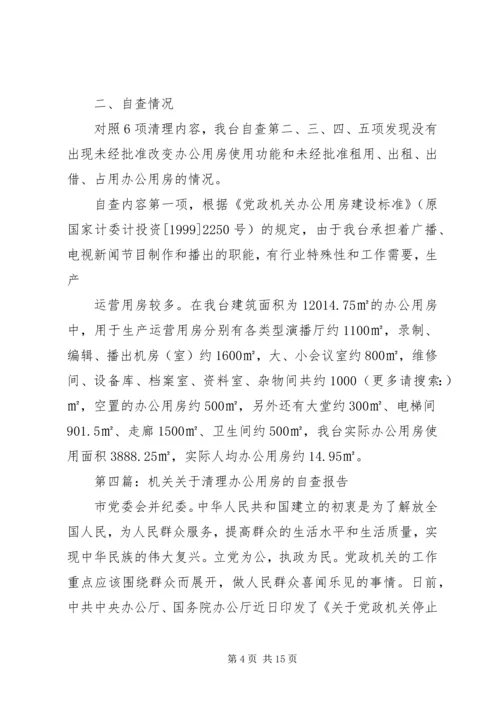 第一篇：关于党政机关办公用房清理的自查报告.docx