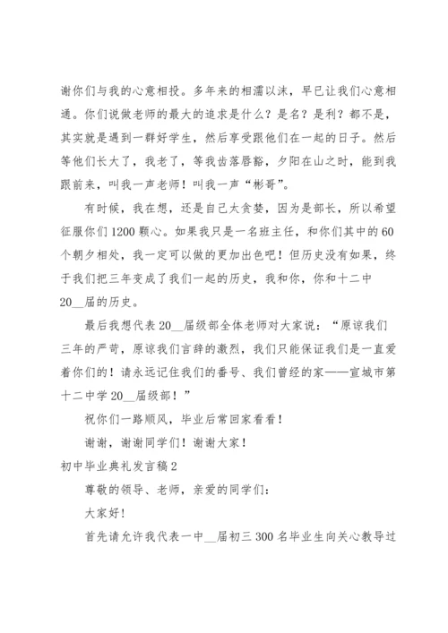 初中毕业典礼发言稿.docx