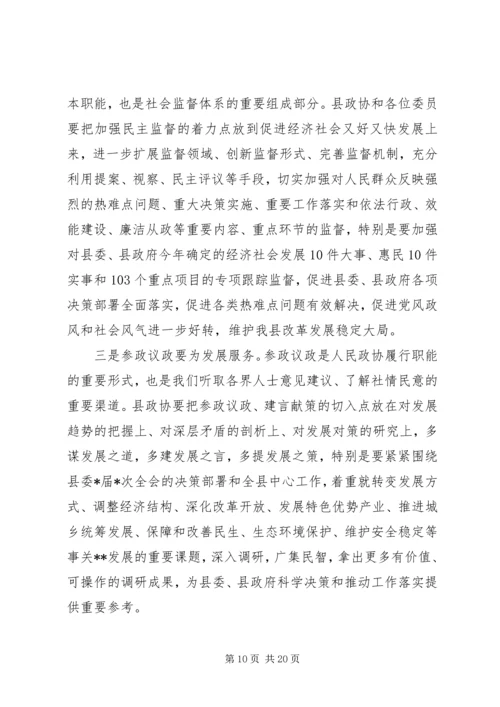 县委书记政协会议闭幕讲话.docx