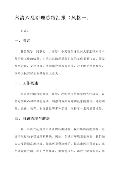 六清六乱治理总结汇报