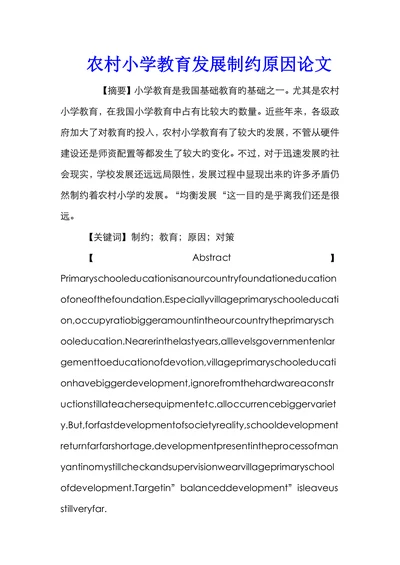 农村小学教育发展制约原因论文