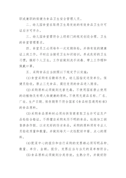 幼儿园保证食品安全规章制度.docx