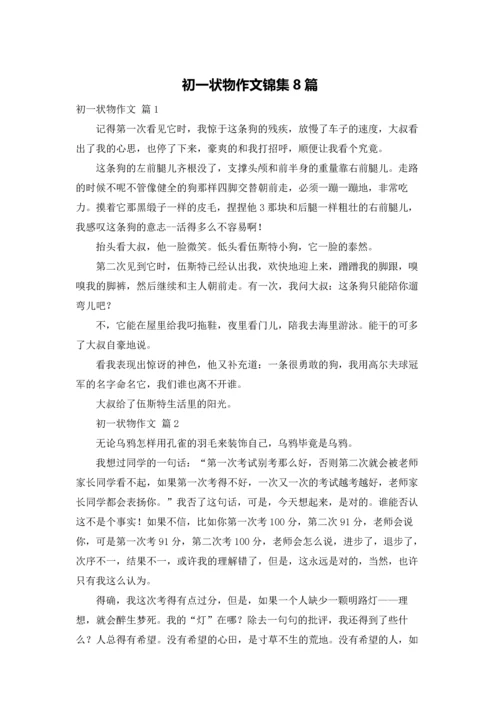初一状物作文锦集8篇.docx