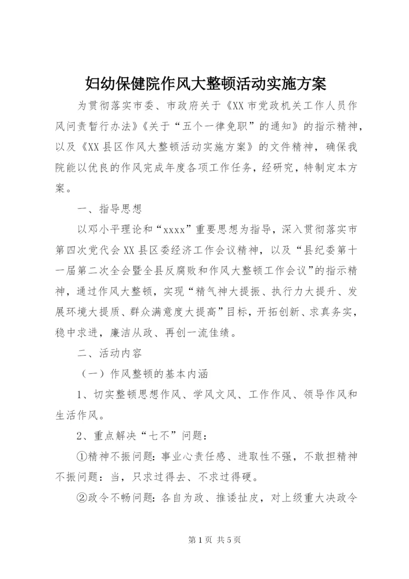 妇幼保健院作风大整顿活动实施方案.docx