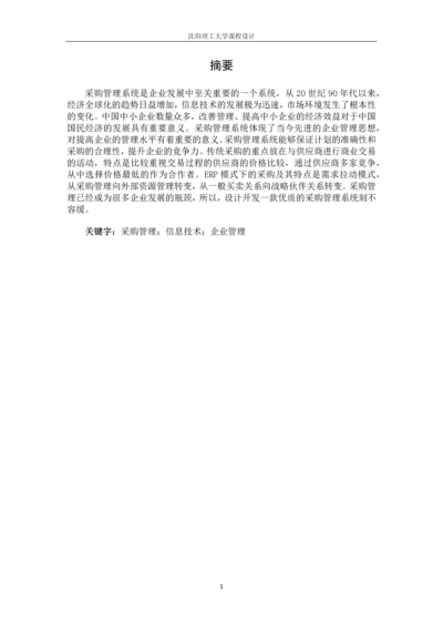 采购管理系统设计.docx