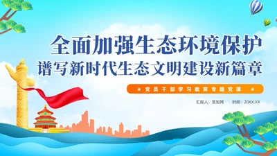 蓝色全面加强生态环境保护生态文明建设党课课件PPT党建