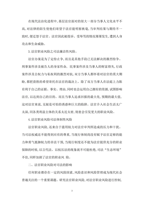 谈谈法官职业风险与防范