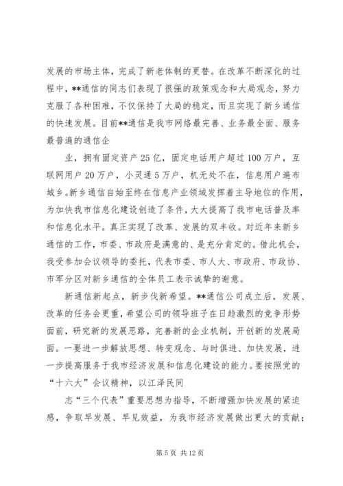 副市长在通信分公司成立揭牌仪式上的讲话.docx