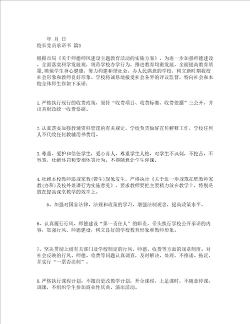 校长党员承诺书通用14篇