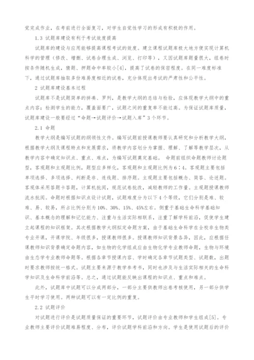 基础生命科学试题库建设探讨.docx