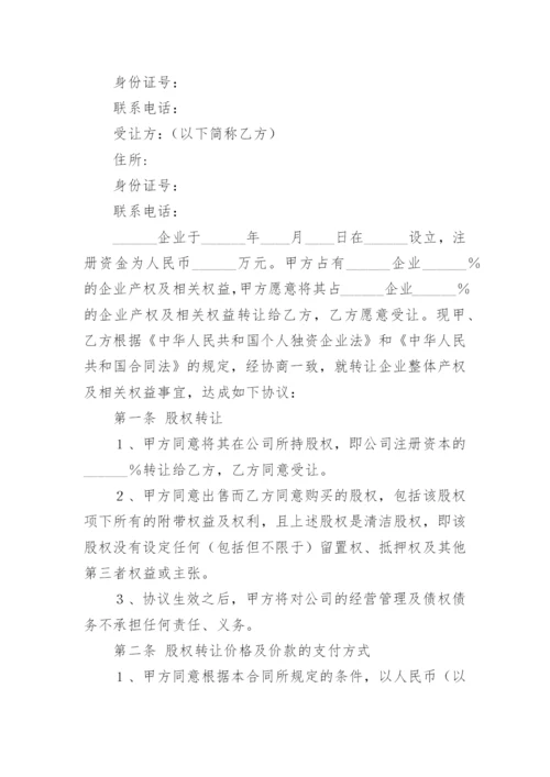 个人独资企业转让协议.docx