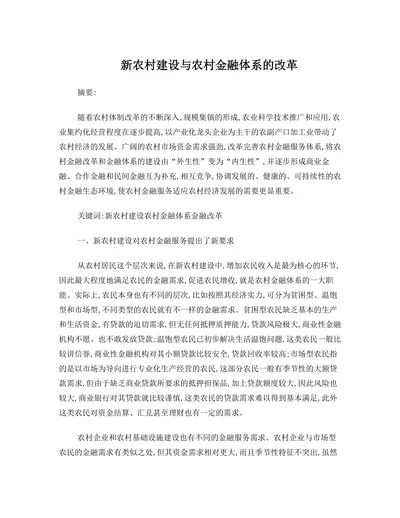 新农村建设与农村金融体系的改革
