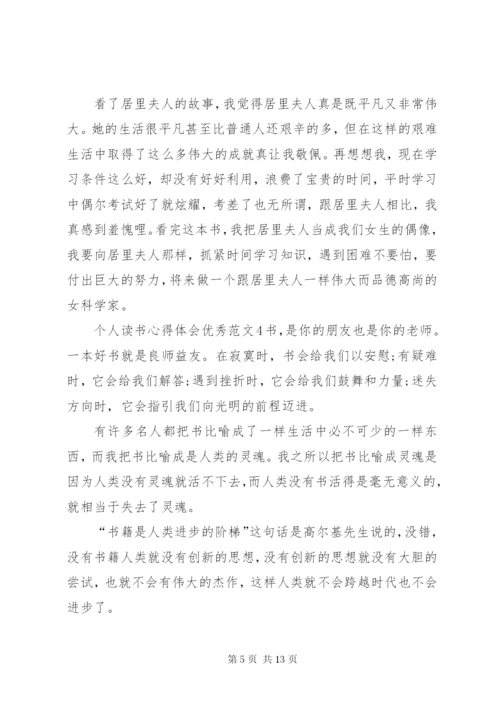 个人读书心得体会优秀范文.docx