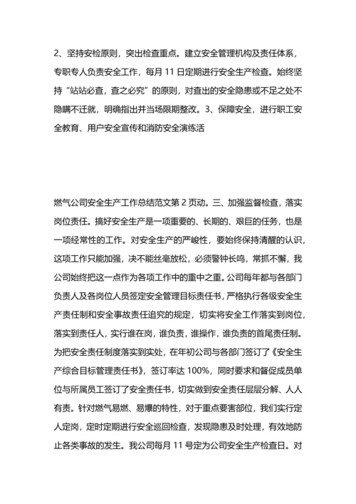 燃气公司安全生产工作总结范文.docx