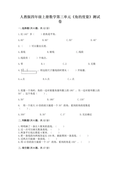 人教版四年级上册数学第三单元《角的度量》测试卷含答案（黄金题型）.docx