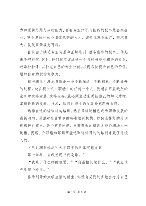 文秘专业职业规划书.docx