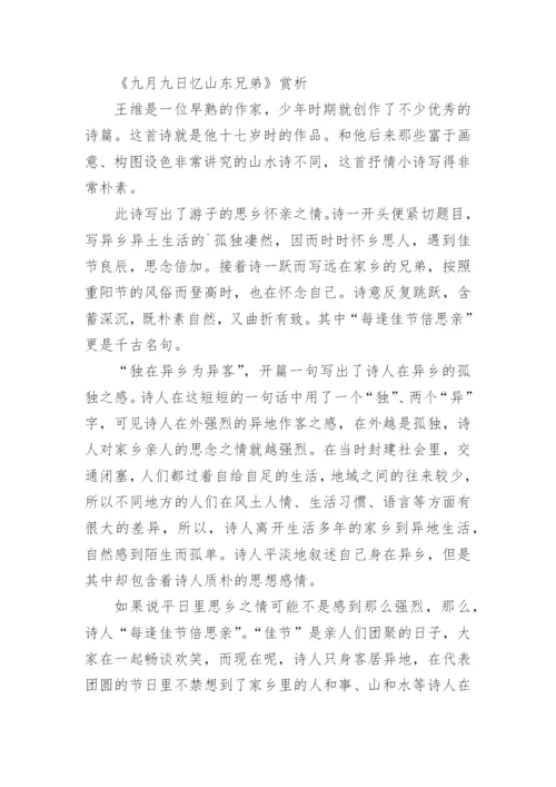 《九月九日忆山东兄弟》唐诗鉴赏及译文.docx