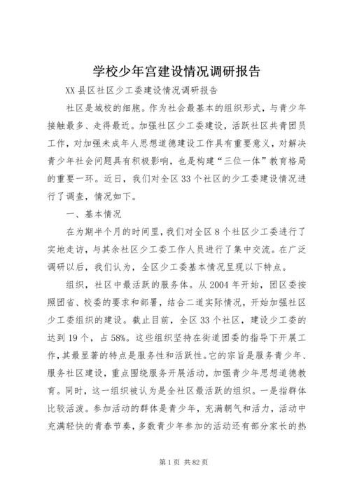 学校少年宫建设情况调研报告 (2).docx