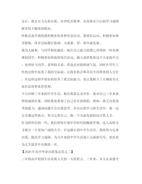 精编之年高中毕业自我鉴定范文.docx