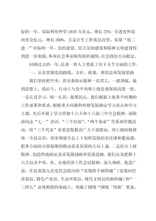 县委常委集体述职报告
