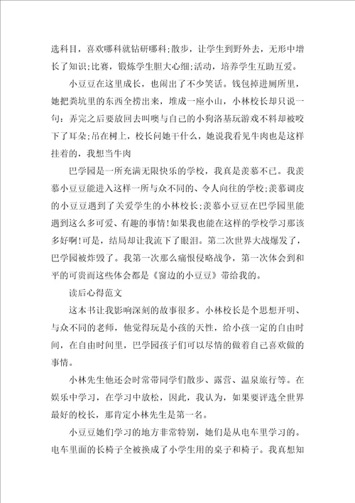 窗边的小豆豆读书心得体会600字