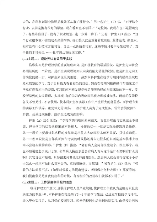 本科护理实习生临床实习压力状况的质性研究毕业论文