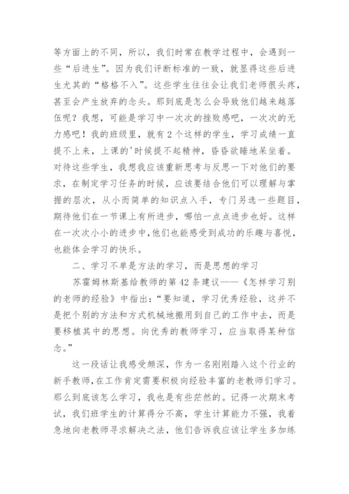 给教师的100条建议读书心得体会.docx