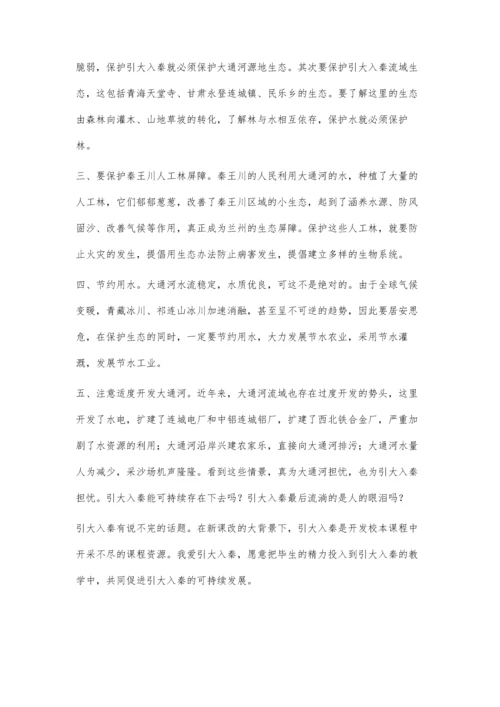 引大入秦工程在学生可持续发展教育中的作用.docx