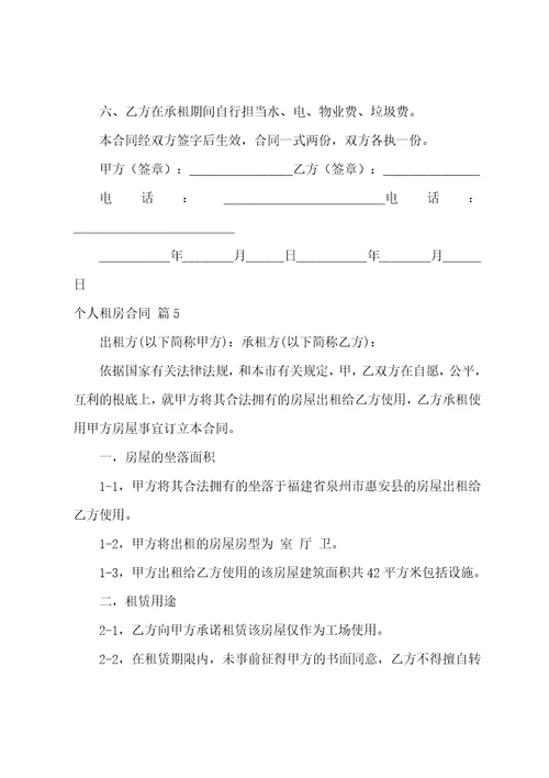 关于个人租房合同集锦十篇