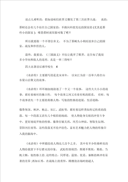 四大名著读后感小学生六篇