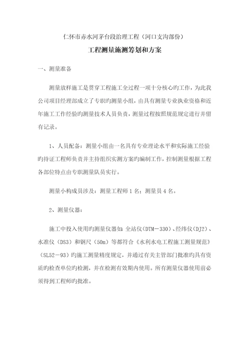 河道综合施工测量专题方案