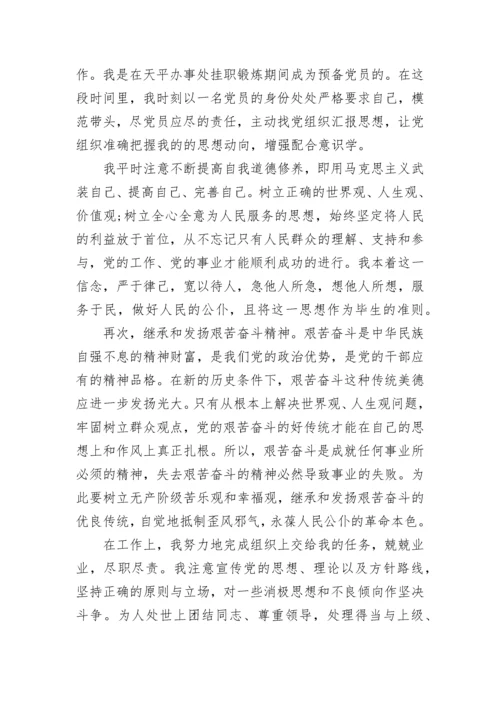 2023年公务员预备党员转正申请书范文.docx