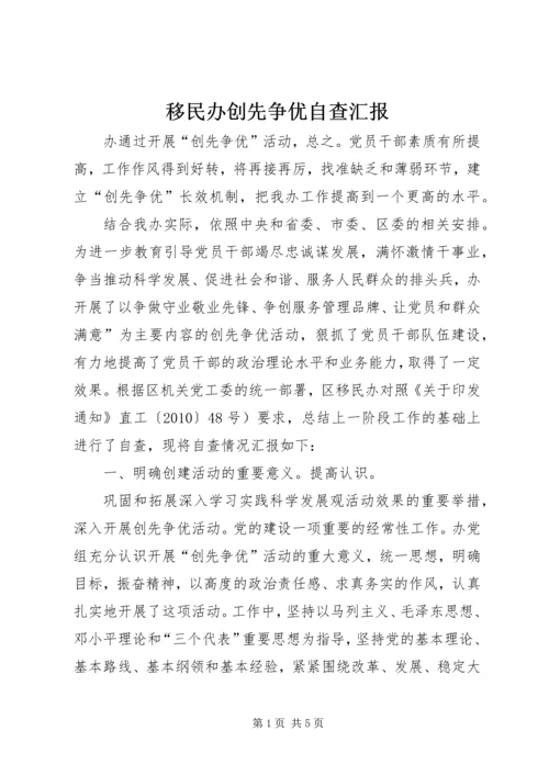 移民办创先争优自查汇报.docx