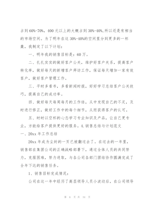 销售总结与计划范文10篇.docx