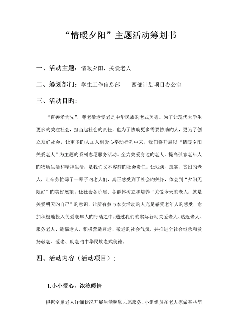 情暖夕阳关爱老人活动策划书.docx