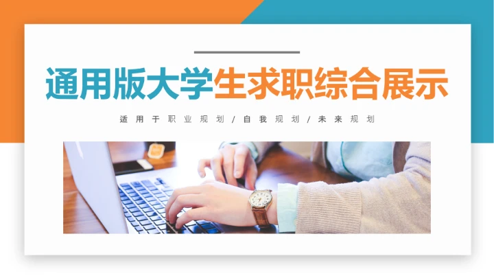 黄蓝商务风通用版大学生求职个人综合展示职业生涯规划（财务方向）