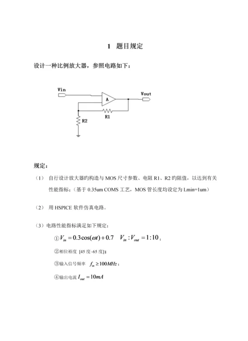 华中科技大学IC优质课程设计实验报告比例放大器设计.docx