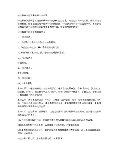 劳动教育主题班会教案大全十篇