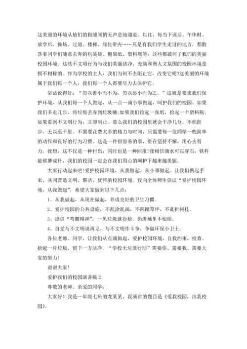 爱护我们的校园演讲稿.docx