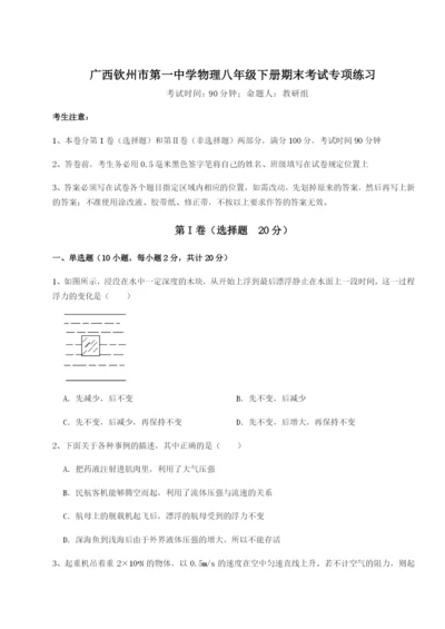 滚动提升练习广西钦州市第一中学物理八年级下册期末考试专项练习试卷（含答案解析）.docx