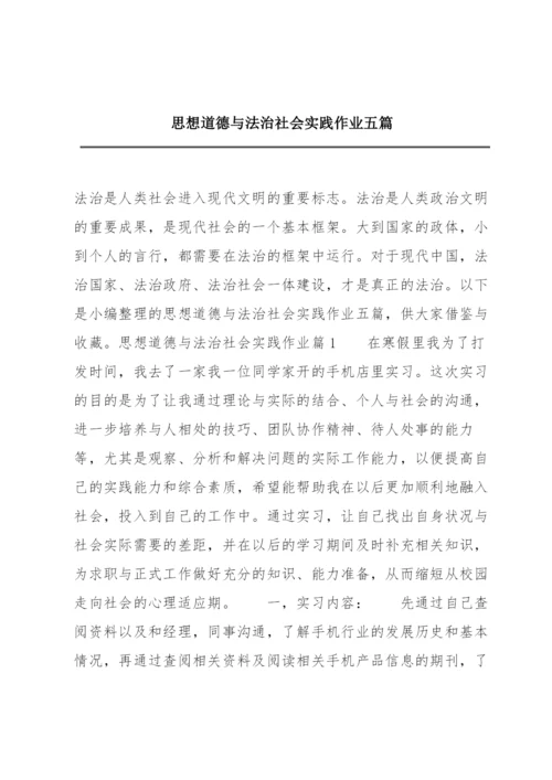 思想道德与法治社会实践作业五篇.docx