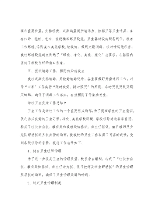 2023年学校卫生健康工作总结