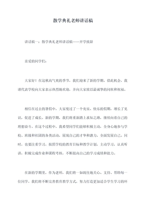 散学典礼老师讲话稿